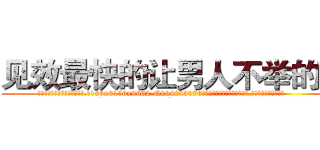 见效最快的让男人不举的药 (见效最快的让男人不举的药【电.话186x0156x9662-Q194843976林氏药业】我们做的是长期生意,靠的是老客户长期支持
参考消息网2月20日报道 韩媒称，“剩女多、离婚率高的城市，房价一定会上涨。”这是中国经济学家金岩石2016年12月参加在上海举行的房地产相关论坛时说的话。
)