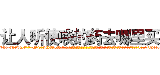 让人听使唤的药去哪里买 (让人听使唤的药去哪里买【电-话151x68344x817-Q1065427042元-吉-药-业】我们做的是长期生意,靠的是老客户长期支持 让人听使唤的药去哪里买在发表了一篇http://sngk.net/2VMppj

参考消息网我们做的是长期生意,靠的是老客户长期支持也许我们早该意识到，就连鲍勃·霍斯金斯（金球奖戏剧类电影男主角 
)