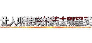 让人听使唤的药去哪里买 (让人听使唤的药去哪里买【电-话151x68344x817-Q1065427042元-吉-药-业】我们做的是长期生意,靠的是老客户长期支持 让人听使唤的药去哪里买在发表了一篇http://sngk.net/2VMppj

参考消息网我们做的是长期生意,靠的是老客户长期支持也许我们早该意识到，就连鲍勃·霍斯金斯（金球奖戏剧类电影男主角 
)