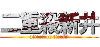 二重殺新井 (attack on tigers)