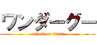 ワンダーグー (attack on titan)