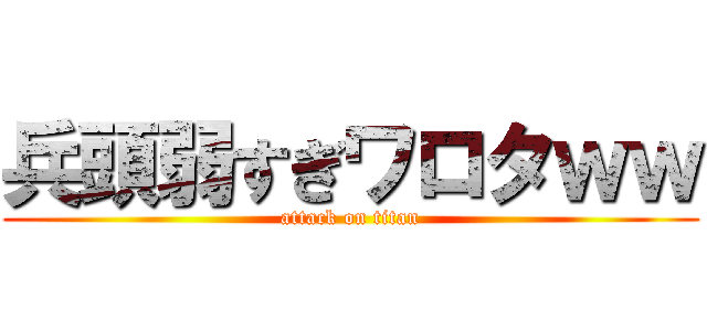 兵頭弱すぎワロタｗｗ (attack on titan)