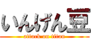 いんげん豆 (attack on titan)