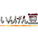 いんげん豆 (attack on titan)