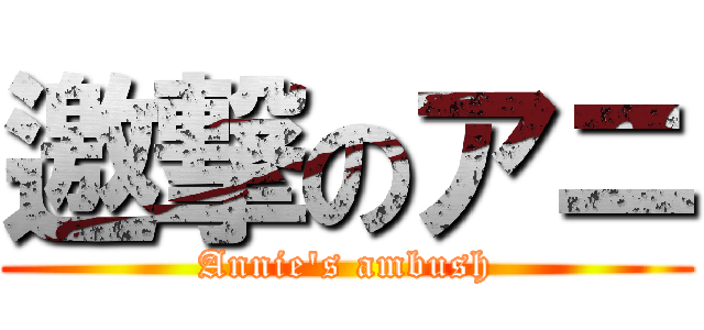 邀撃のアニ (Annie's ambush)