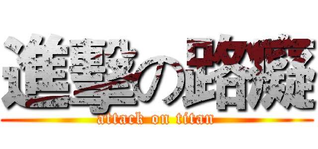 進擊の路癡 (attack on titan)