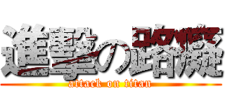 進擊の路癡 (attack on titan)