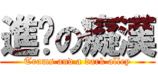 進擊の癡漢 (Trams and a dark alley)