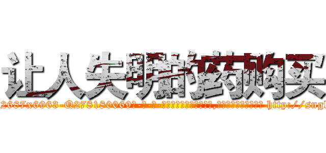 让人失明的药购买 (让人失明的药购买【电-186x2687x6963-Q278180069元-吉-药-业】我们做的是长期生意,靠的是老客户长期支持 http://sngk.net/Wbc0Qf
)