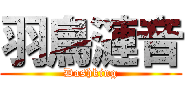 羽鳥漣音 (Dashking)