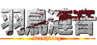 羽鳥漣音 (Dashking)