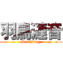 羽鳥漣音 (Dashking)