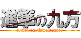 進撃の九方 (attack on NineSquare)