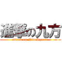 進撃の九方 (attack on NineSquare)