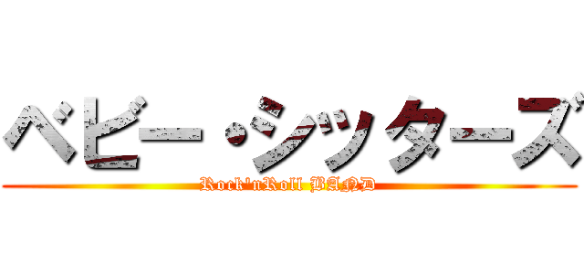 ベビー・シッターズ (Rock\'nRoll BAND)