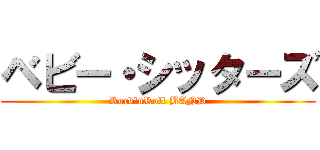 ベビー・シッターズ (Rock\'nRoll BAND)