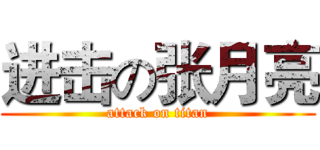 进击の张月亮 (attack on titan)