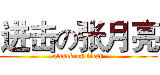 进击の张月亮 (attack on titan)