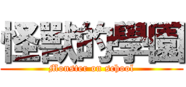 怪獸的學園 (Monster on school)
