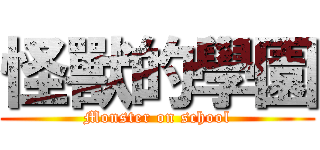 怪獸的學園 (Monster on school)
