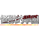 怪獸的學園 (Monster on school)