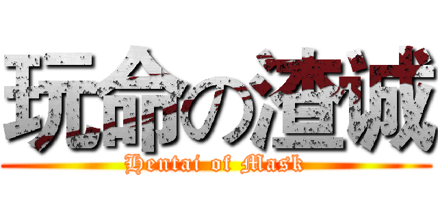 玩命の渣诚 (Hentai of Mask)