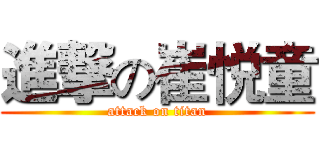 進撃の崔悦童 (attack on titan)