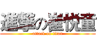進撃の崔悦童 (attack on titan)