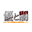 優と朋 (attack on titan)