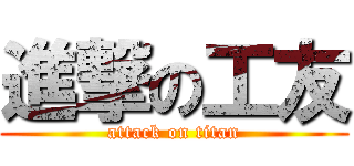 進撃の工友 (attack on titan)