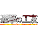 進撃の工友 (attack on titan)