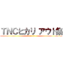 ＴＮＣヒカリ アウト集 (Ver.1.00)