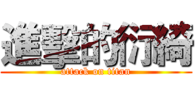 進擊的衍綺 (attack on titan)