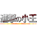 進撃の小王 (attack on titan)