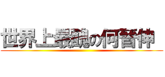 世界上最醜の何晉伸  ()