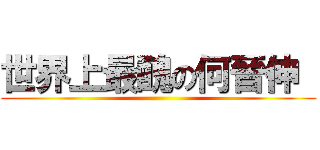 世界上最醜の何晉伸  ()