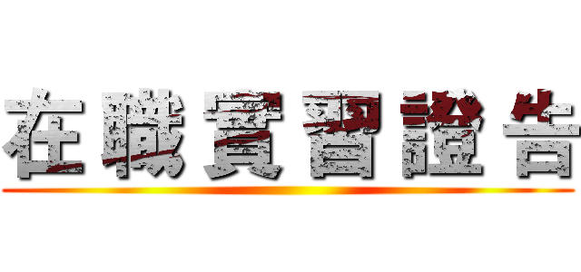 在 職 實 習 證 告 ()