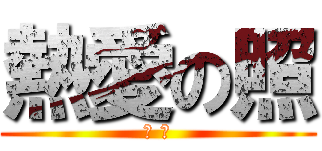 熱愛の照 (Ｓ Ｍ)