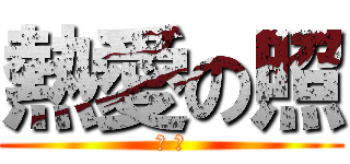 熱愛の照 (Ｓ Ｍ)