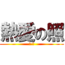 熱愛の照 (Ｓ Ｍ)