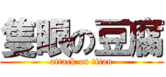 隻眼の豆腐 (attack on titan)