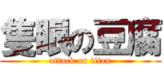 隻眼の豆腐 (attack on titan)