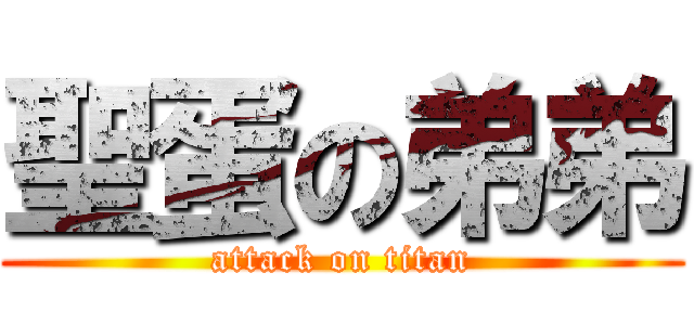 聖蛋の弟弟 (attack on titan)