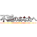 不滅のあなたへ (immortal you)