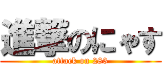 進撃のにゃす (attack on 283)