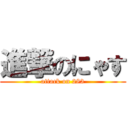 進撃のにゃす (attack on 283)