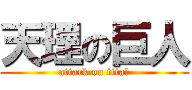 天理の巨人 (attack on titaｎ)