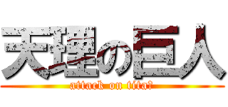 天理の巨人 (attack on titaｎ)