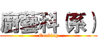 廚藝科（系） (Cooking)