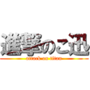 進撃のこ迅 (attack on titan)